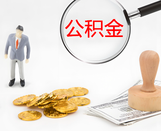 甘肃省选择公积金代办的优势大不大？
