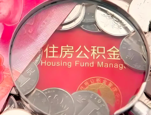 甘肃省公积金是不是还有一个方法装修房子提取代办