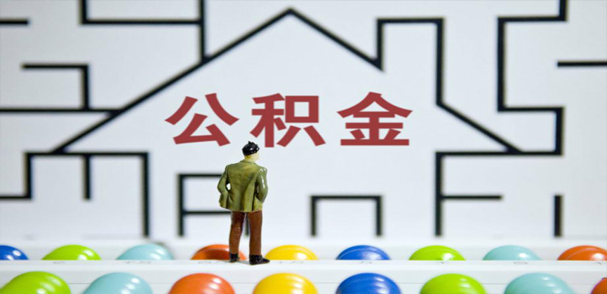 甘肃省在缴公积金代办